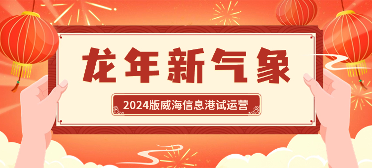 2024版威海信息港上線試運營