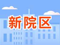 5月13日威海市立醫(yī)院啟用新院區(qū)！