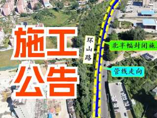 5月17日至7月3日！環(huán)山路施工公告！
