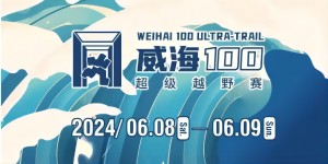 6月8日晚，2024威海100超級越野賽開賽！