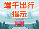 端午假期出行，交通提示