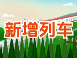 6月15日起，威海新增兩組列車！