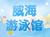 6月15日-30日，威海游泳館特惠福利！金榜題名日 游泳正當(dāng)時(shí)！