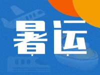 威海62天暑運大幕拉開！海陸空全方位增運力、優(yōu)服務！