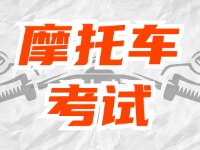 全面啟用，互聯(lián)網(wǎng)摩托車考試預(yù)約！
