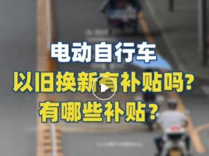 電動(dòng)自行車以舊換新有補(bǔ)貼嗎？補(bǔ)貼多少？一圖看懂