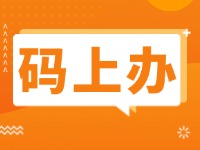 15項(xiàng)公證事項(xiàng)證明材料免提交！威海推出公證行業(yè)“碼上辦”“免證辦”