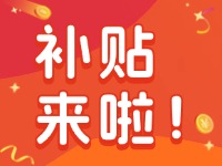 威海家電以舊換新補(bǔ)貼來啦！