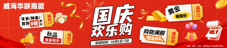 10月1日-7日，威海華聯(lián)商廈國(guó)慶歡樂購