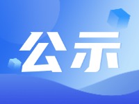 關于丁維民先生的任職公示