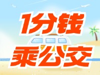 威海社保卡“1分錢乘公交”活動持續(xù)至12月底