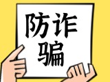 關(guān)于自覺抵制采暖費(fèi)詐騙行為，防止合法財(cái)產(chǎn)遭受損失的公告