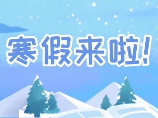 2025年威海市普通中小學(xué)寒假時(shí)間定了！