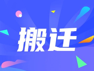 威海市政務(wù)服務(wù)中心、環(huán)翠區(qū)政務(wù)服務(wù)中心搬遷新址公告