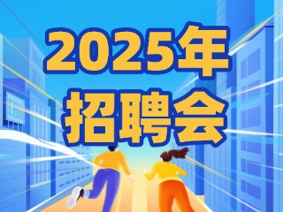 40場！2025年1月威海市各級人力資源市場招聘活動(dòng)計(jì)劃公布