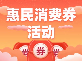 @臨港人，臨港區(qū)惠民消費(fèi)券活動(dòng)開(kāi)始了