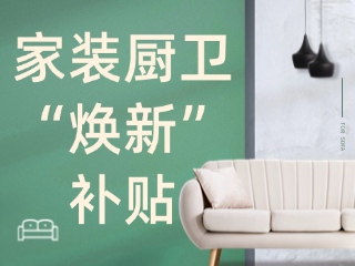 威海市2025年家裝廚衛(wèi)“煥新”補(bǔ)貼領(lǐng)取指南（衛(wèi)生潔具、家具照明、智能家居）