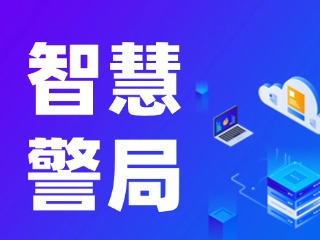 威海再添一處24小時(shí)自助“智慧警局”！