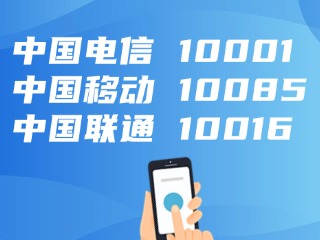 電信、移動、聯(lián)通，發(fā)布重要提醒！