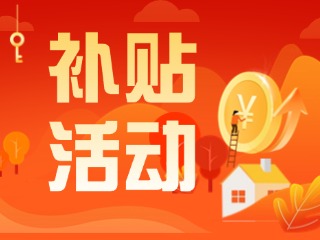 2025年威海市消費(fèi)品以舊換新居家適老化改造補(bǔ)貼活動(dòng)正式開啟啦！