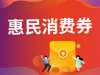9月19日開搶！@臨港居民，第三批惠民消費(fèi)券來啦！
