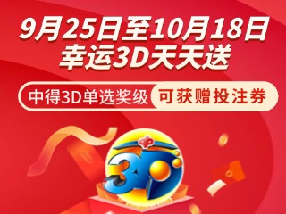 威海彩友獨享3D單選獎上加獎！