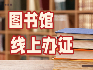威海市圖書館可線上辦證！